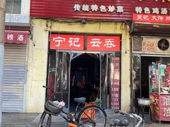 -海清宁记大馅云吞