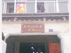 门面-泰顺江南春面馆