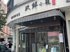 -玖鲜小笼(中山广场店)