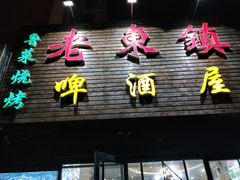 门面-老东镇啤酒屋海鲜加工·蒸汽海鲜·海鲜烧烤(台东店)