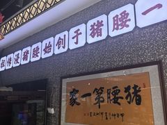 -猪腰一家·地道佛山菜(盐步店)