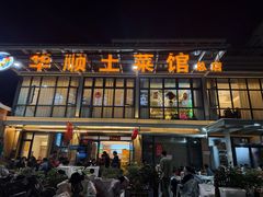 -华顺土菜馆(洪岗路店)