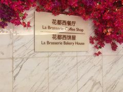 -大连富丽华大酒店·花都西餐厅