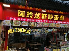 门面-老闽味姜母鸭·煎蟹闽菜餐厅(曾厝垵地标店)