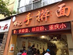 门面-邓记手擀面(桃花源店)