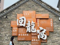 -回龙窝历史文化街区