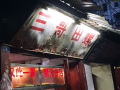 -三哥田螺(北书院街店)