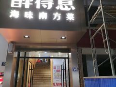 -醉得意(武大店)
