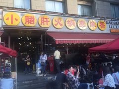 门面-钢管厂歆瑞源油卤串串香(春熙路太古里店)