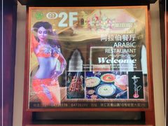 -一千一夜阿拉伯餐厅1001 Nights-Arabic Restaurant(静安店)