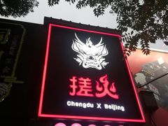 门面-搓火大都会(广安门总店)