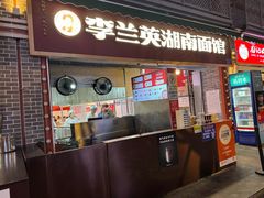 -李兰英湖南面馆(护国路店)