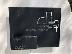 -几静cafe(基湖店)