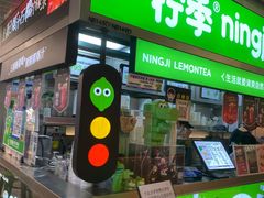 -柠季·手打柠檬茶(静安大悦城店 )