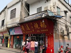 门面-黄连大头华烧鹅(萧地大马路店)