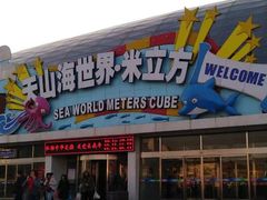 -天山海世界·米立方