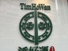 -添好运点心专门店(深水埗店)