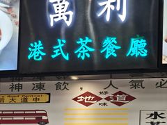 -万利港式茶餐厅