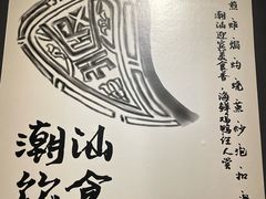 -大洋家·精品潮汕菜·生腌砂锅粥(天河东路店)