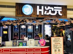 -H次元沉浸剧情密室(街道口店)