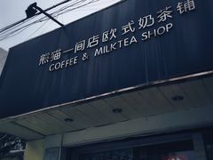 门面-熊猫一间店欧式奶茶铺