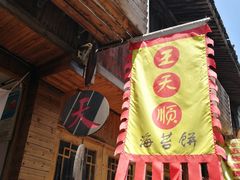 -王天顺海苔饼