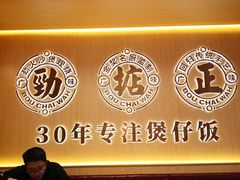 -华记煲仔华·煲仔饭(市桥易发店)