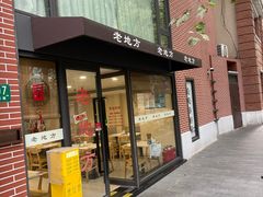 -老地方面馆(思南路店)