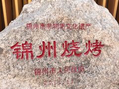 -锦州御烧烤·形象店(人民街店)
