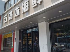 -五姊妹海鲜(火车站店)