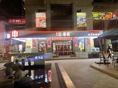 -红东阁东北菜烤肉酒馆(CROSS万象汇店)