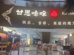 -甘思咪哚·云南艺术餐厅(天河广百店)