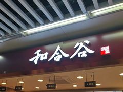 -和合谷(海淀五路居店)