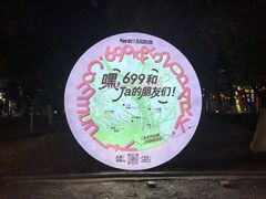 -699文化创意园