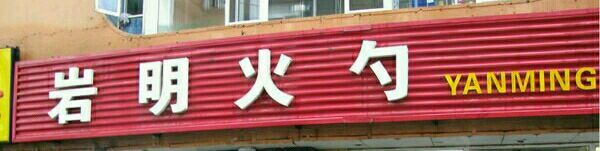 -岩明火勺店(承德路店)