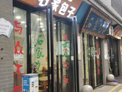 门面-石家包子(大学习巷店)