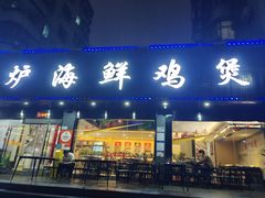 -东记炭炉·海鲜鸡煲(龙华店)