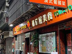 -番茄屋葡式美食(总店)