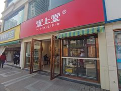 门面-堂上堂(益民街店)