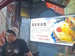 -潼关肉夹馍(永兴坊店)