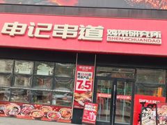 -申记串道(中街店)
