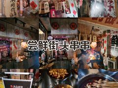 -嘉州鲜知味钵钵鸡(奎星楼店)