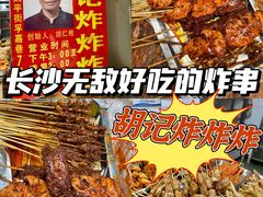 -胡仁根胡记炸炸炸