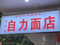 -华兴街自力面店