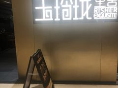 -玉玲珑·里舍(万象城店)