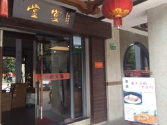 门面-堂宴·老厦门私房菜(1988仙岳总店)