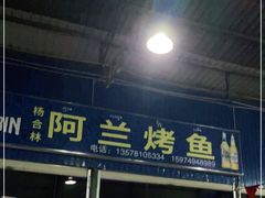 门面-杨合林啊兰烤鱼
