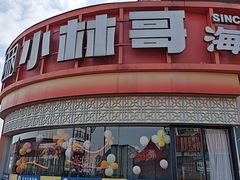 -小林哥的海鲜馆·夜宵烧烤(渔人码头店)