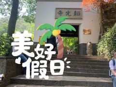 -韬光茶庵