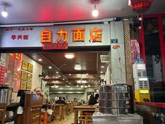 -华兴街自力面店